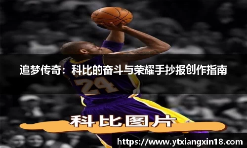 追梦传奇：科比的奋斗与荣耀手抄报创作指南