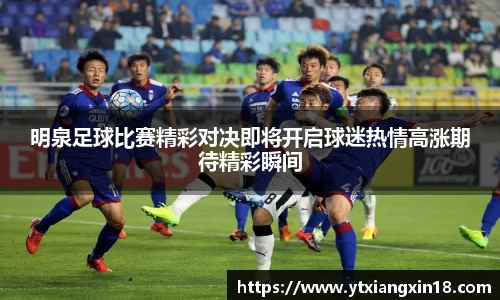 明泉足球比赛精彩对决即将开启球迷热情高涨期待精彩瞬间