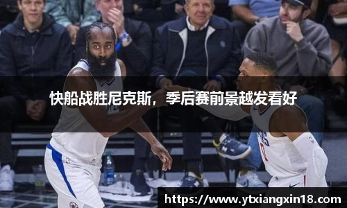 快船战胜尼克斯，季后赛前景越发看好