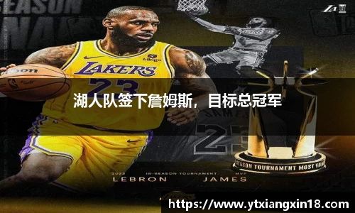湖人队签下詹姆斯，目标总冠军