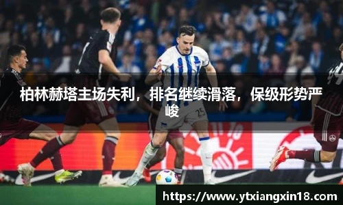 柏林赫塔主场失利，排名继续滑落，保级形势严峻