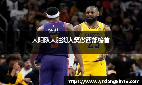 太阳队大胜湖人笑傲西部榜首