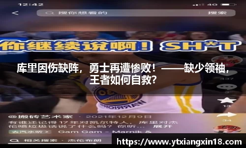 库里因伤缺阵，勇士再遭惨败！——缺少领袖，王者如何自救？