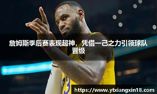 詹姆斯季后赛表现超神，凭借一己之力引领球队晋级