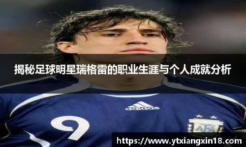 揭秘足球明星瑞格雷的职业生涯与个人成就分析