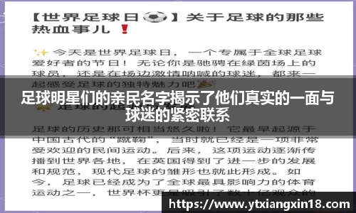足球明星们的亲民名字揭示了他们真实的一面与球迷的紧密联系