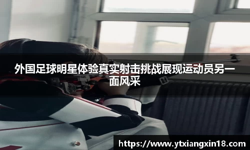 外国足球明星体验真实射击挑战展现运动员另一面风采