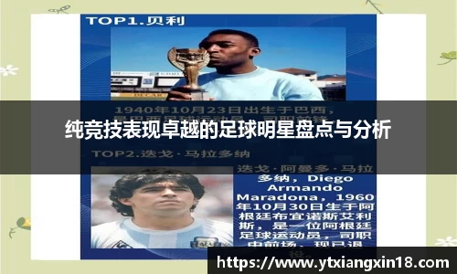 纯竞技表现卓越的足球明星盘点与分析