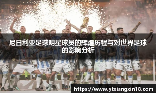 尼日利亚足球明星球员的辉煌历程与对世界足球的影响分析